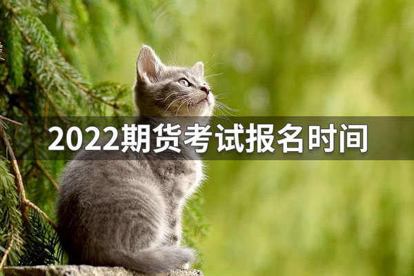 2022年期货从业资格考试报名时间和报名入口