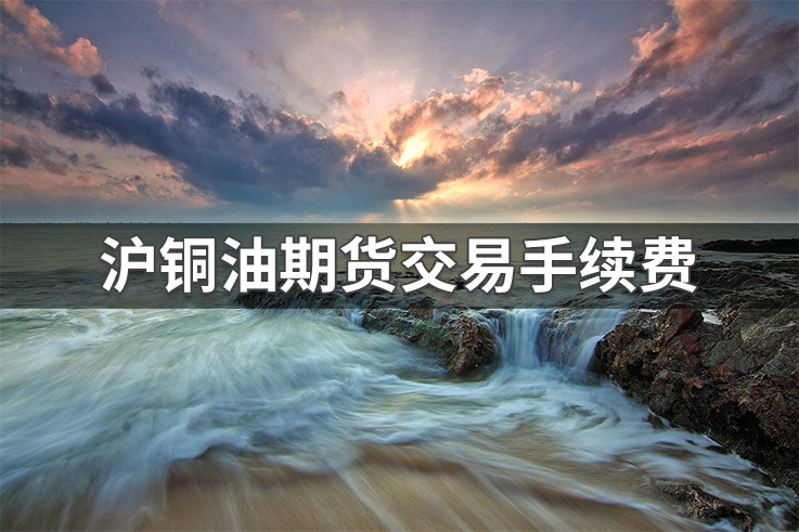 沪铜期货一手手续费多少钱？沪铜期货交易手续费计算公式详解