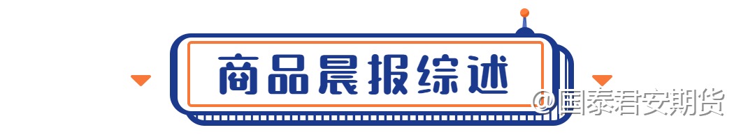 10.31期货今日重点关注品种